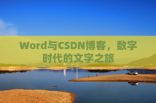 Word与CSDN博客，数字时代的文字之旅